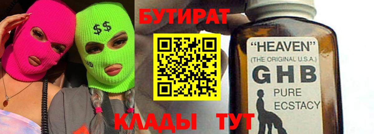БУТИРАТ GHB Ногинск