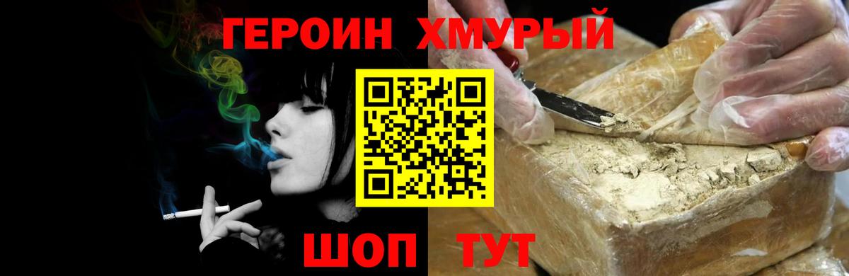 Героин хмурый Ногинск